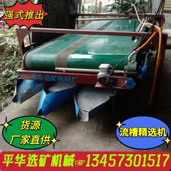 質量桿桿的鎳鈷貴金屬礦回收富集設備毛毯布溝機簸箕選礦機