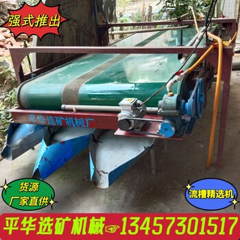 質量桿桿的鎳鈷貴金屬礦回收富集設備毛毯布溝機簸箕選礦機