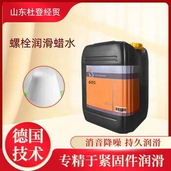 不銹鋼汽車標準件潤滑水蠟德國水溶性潤滑劑605緊固件蠟水現貨