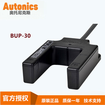 奥托尼克斯Autonics代理U型光电开关BUP-30槽型光电