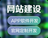 北京网站建设、小程序开发、APP开发、系统开发