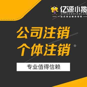 南岸區(qū)執(zhí)照代辦個體注銷代辦工商注銷代辦