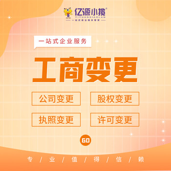 重慶南川變更營(yíng)業(yè)執(zhí)照地址法人經(jīng)營(yíng)范圍代辦黃牛