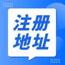 注冊(cè)、地址、異常、代辦、變更、注銷