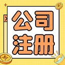 注册、地址、异常、代办、变更、注销、代理记账报税、许可证