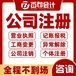 工商年检、税务年报、汇算清缴、代办营业执照、变更注销找会计