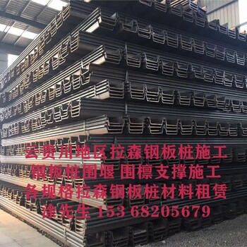 云南鋼板樁施工公司昆明鋼板樁公司電話