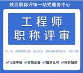 2023年陕西省建设厅工程类副高职称评审