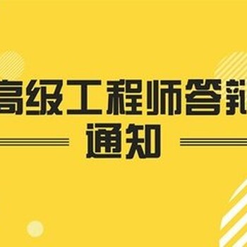 注意了！工程师答辩特别注意事项一定要看