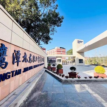 鷹潭九龍職業(yè)中等學(xué)校鷹潭中職學(xué)校鷹潭中專學(xué)校