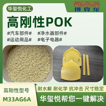 华玺悦POKM330A高韧性高回弹性箱包卡扣原料