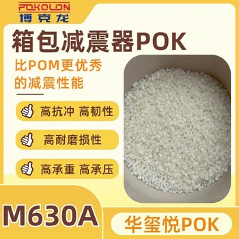 华玺悦POKM630A高耐磨高承压冰箱闭门器原料