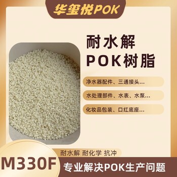 华玺悦POKM330F食品级高抗冲儿童玩具原料