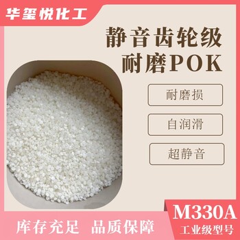 华玺悦POKM330F食品级高抗冲儿童玩具原料