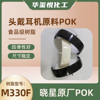 华玺悦POKM330F食品级高抗冲儿童玩具原料