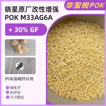 华玺悦POKM33AG6A尺寸稳定耐水解水表管道原料