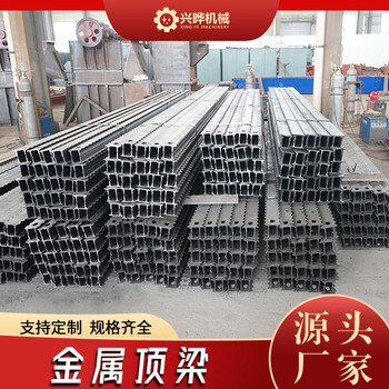 礦用金屬頂梁煤礦頂板支護(hù)排型梁跨度大承載力強(qiáng)興曄供應(yīng)