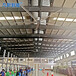 安庆车间用节能工业大型风扇池州工业吊扇生产厂家服务5000客户