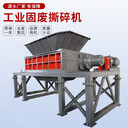 工業(yè)固廢垃圾撕碎機生活垃圾粉碎設備廢舊衣服布料破碎機撕碎機