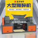 金屬破碎機撕碎機報廢汽車車輛架子輪轂發(fā)動機破碎機撕碎機