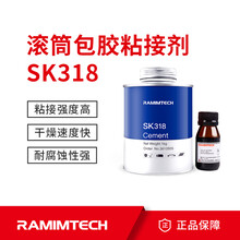 滚筒包胶冷粘胶水SK318度金属橡胶粘接剂陶瓷橡胶板粘合剂