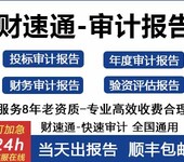 财务收支审计收费标准-财速通出具财务审计报告需要多少钱一份