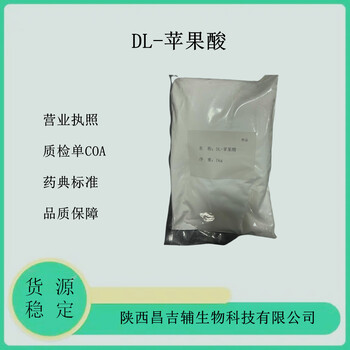 药用DL-苹果酸1kg研发小试药典级标准