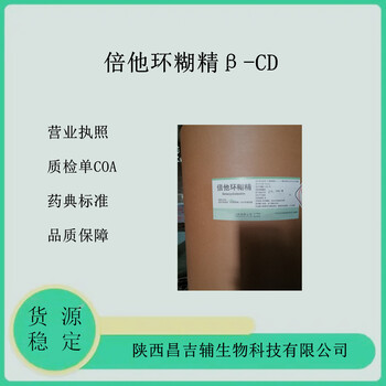 药用级倍他环糊精β-CD包合剂和稳定剂药用辅料药典级标准