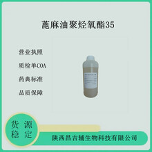 药用级蓖麻油聚烃氧酯35EL35液体巴斯夫进口1kg样品装