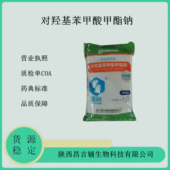 食品添加剂羟苯甲酯钠500g/袋资质质检单