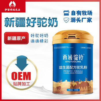 新疆伊犁明珠乳業(yè)駝奶粉招商，工廠直營(yíng)提供代加工生產(chǎn)