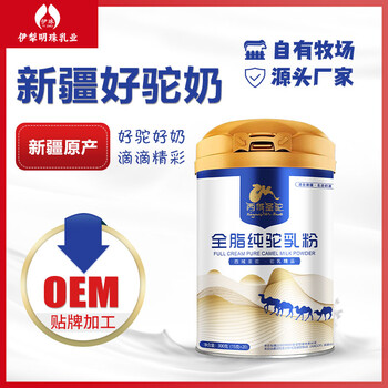 新疆伊犁明珠乳業(yè)有限公司駝奶粉找大包提供oem代加工生產(chǎn)