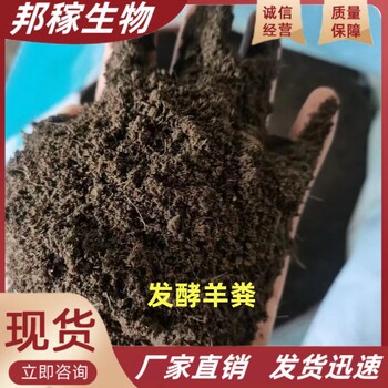 現(xiàn)貨批發(fā)發(fā)酵羊糞有機(jī)肥料農(nóng)家果蔬羊糞肥料生物菌肥發(fā)酵羊糞