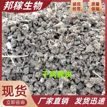 全國(guó)發(fā)貨干雞糞塊養(yǎng)分足肥效持久富含有機(jī)質(zhì)
