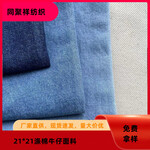21*21滌棉工裝牛仔布春夏薄款無彈牛仔布料襯衫牛仔面料