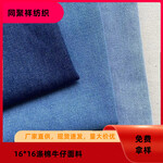 16*16滌棉牛仔布春秋外套時裝牛仔布料斜紋牛仔面料