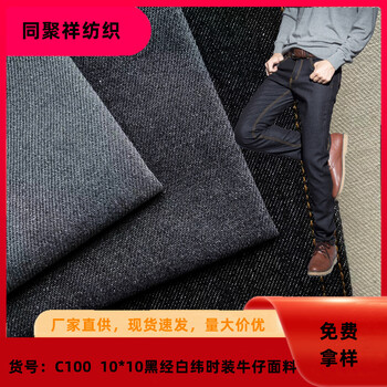 10*10黑經白緯棉滌牛仔布秋冬厚款牛仔布料工裝外套牛仔面料