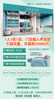 小縣城開養(yǎng)發(fā)館賺錢嗎？養(yǎng)發(fā)行業(yè)前景怎樣？養(yǎng)發(fā)館生意好做嗎？
