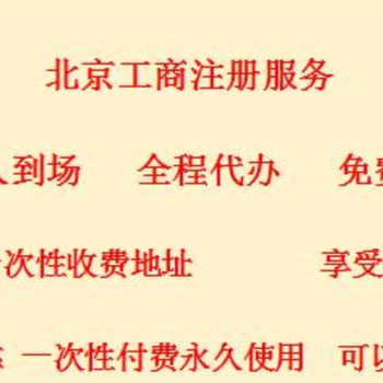 北京朝陽公司注銷，提供注冊地址