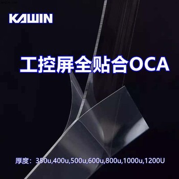 北京工控屏推荐加韵大尺寸OCA光学胶KN-G系列厚度300-2000um