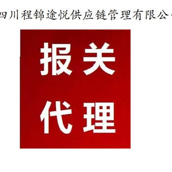 12年以上的报关、报检与国际货运代理的成都报关行