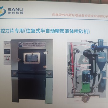 叁利供應(yīng)數(shù)控刀片往復(fù)式半自動(dòng)精密液體噴砂機(jī)