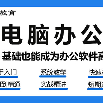 寧波電腦培訓(xùn)為什么要學(xué)商務(wù)辦公？