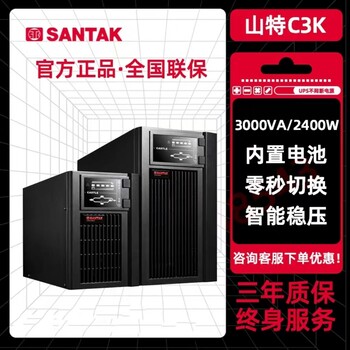 山特C3K不间断电源在线式UPS3KVA/2400W内置蓄电池机房监控稳压