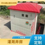 通業SMC模壓井房農林灌溉井房智能井堡玻璃鋼制品