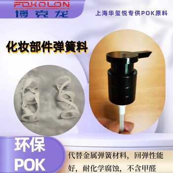 华玺悦供应POKM330F瓶子泵头高韧性高回弹塑料弹簧料