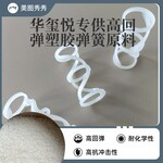 华玺悦POKM330A高韧性高回弹塑料弹簧料耐化学