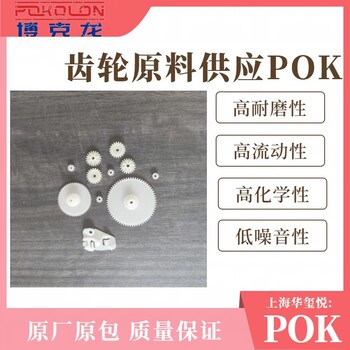 华玺悦POKM630A替代POM塑料齿轮应用耐磨静音无尘