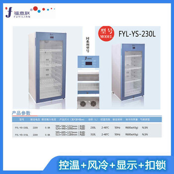 -20度尿样冷冻保存冰箱FYL-YS-128L