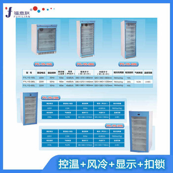 280L医药物品恒温冷藏柜医用恒温柜FYL-YS-280L温度2-48℃